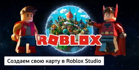 Создаем свою карту в Roblox Studio - КИБЕРшкола программирования для детей, компьютерные курсы для школьников, начинающих и подростков - KIBERone г. Мисайлово