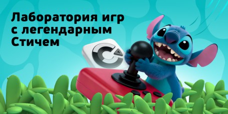  Лаборатория игр с легендарным Стичем - КИБЕРшкола программирования для детей, компьютерные курсы для школьников, начинающих и подростков - KIBERone г. Мисайлово