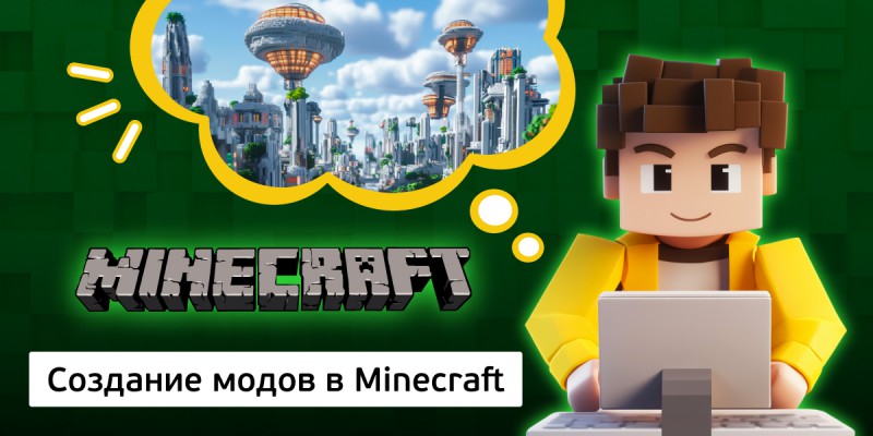Создание модов в Minecraft, 8+ - Школа программирования для детей, компьютерные курсы для школьников, начинающих и подростков - KIBERone г. Мисайлово