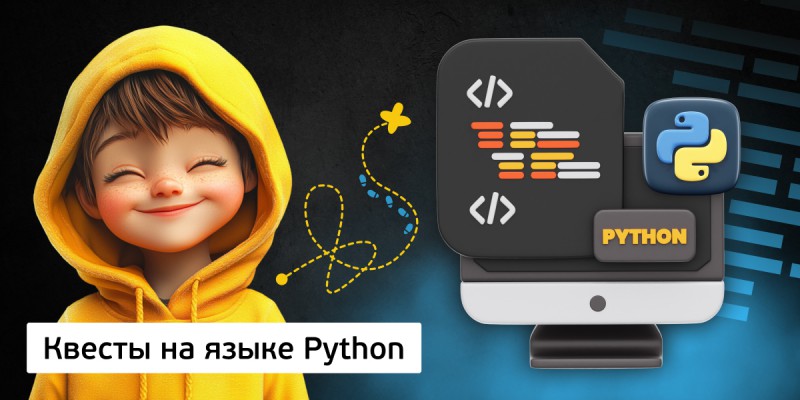 Квесты на языке Python. Изучаем язык в игровой форме, 11+ - Школа программирования для детей, компьютерные курсы для школьников, начинающих и подростков - KIBERone г. Мисайлово