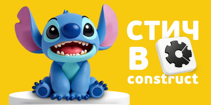 Лаборатория игр с легендарным Стичем. Создаем свой мульт-мир в Construct - КИБЕРшкола программирования для детей, компьютерные курсы для школьников, начинающих и подростков - KIBERone г. Мисайлово