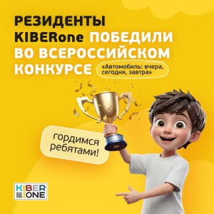 Наши резиденты в ТОП-3 всероссийского конкурса «Автомобиль: вчера, сегодня, завтра»!  - КИБЕРшкола программирования для детей, компьютерные курсы для школьников, начинающих и подростков - KIBERone г. Мисайлово