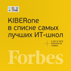 FORBES ПОДТВЕРЖДАЕТ: KIBERone – среди лучших офлайн–школ программирования для детей - КИБЕРшкола программирования для детей, компьютерные курсы для школьников, начинающих и подростков - KIBERone г. Мисайлово