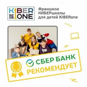 Франшизу КиберШколы KIBERone рекомендует  Сбербанк - Школа программирования для детей, компьютерные курсы для школьников, начинающих и подростков - KIBERone г. Мисайлово